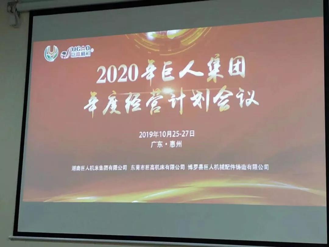 2020年巨人机床集团年度经营计划会议顺利召开(图2)